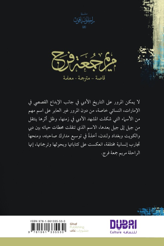 مريم جمعة فرج سلسلة راحلون باقون