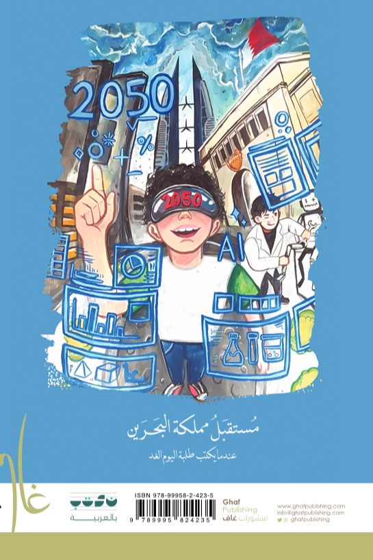 مستقبل مملكة البحرين