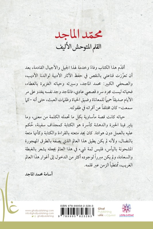 محمد الماجد القلم المتوحش الأليف