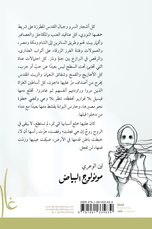 مونولوج البياض