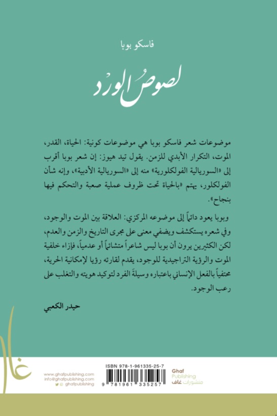 لصوص الورد