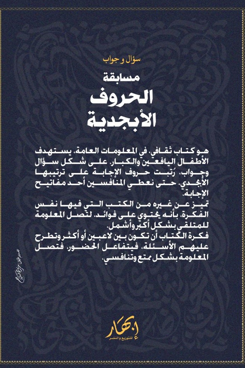 مسابقة الحروف الأبجدية