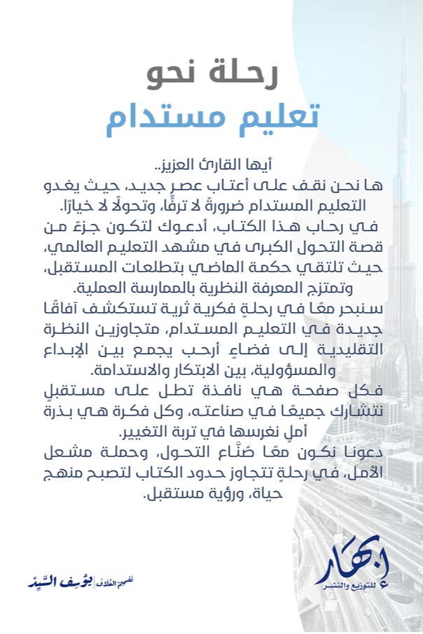 رحلة نحو تعليم مستدام