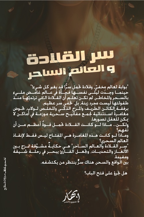 سر القلادة والعالم الساحر