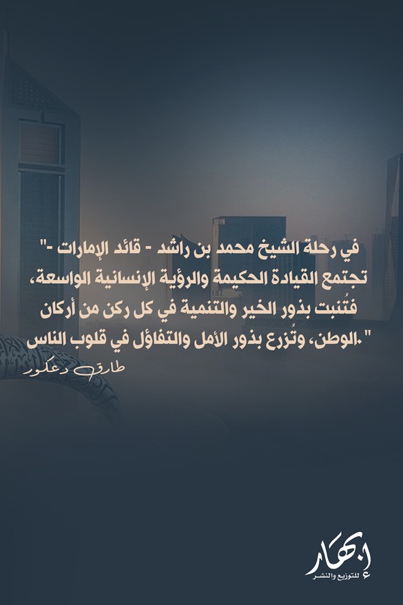 حكاية القائد - سيرة الشيخ محمد بن راشد آل مكتوم