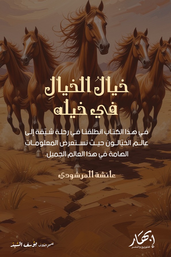 خيال الخيال في خيله
