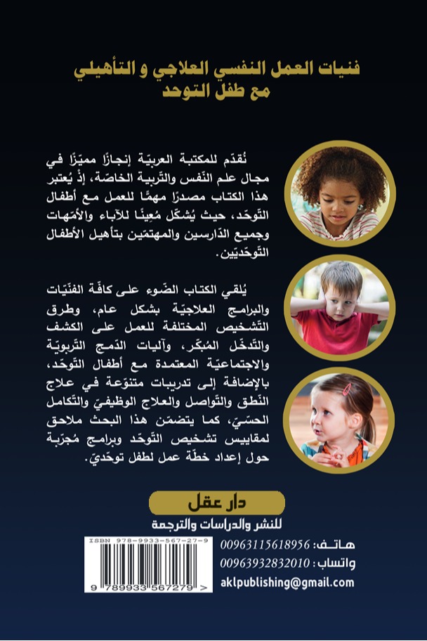 فنيات العمل النفسي العلاجي و التأهيلي مع طفل التوحد