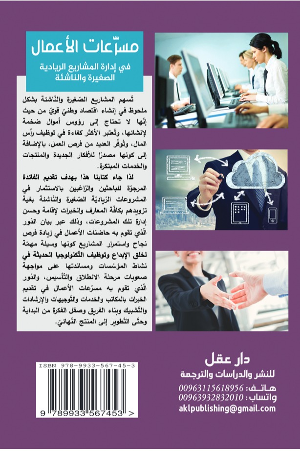 مسرعات الأعمال