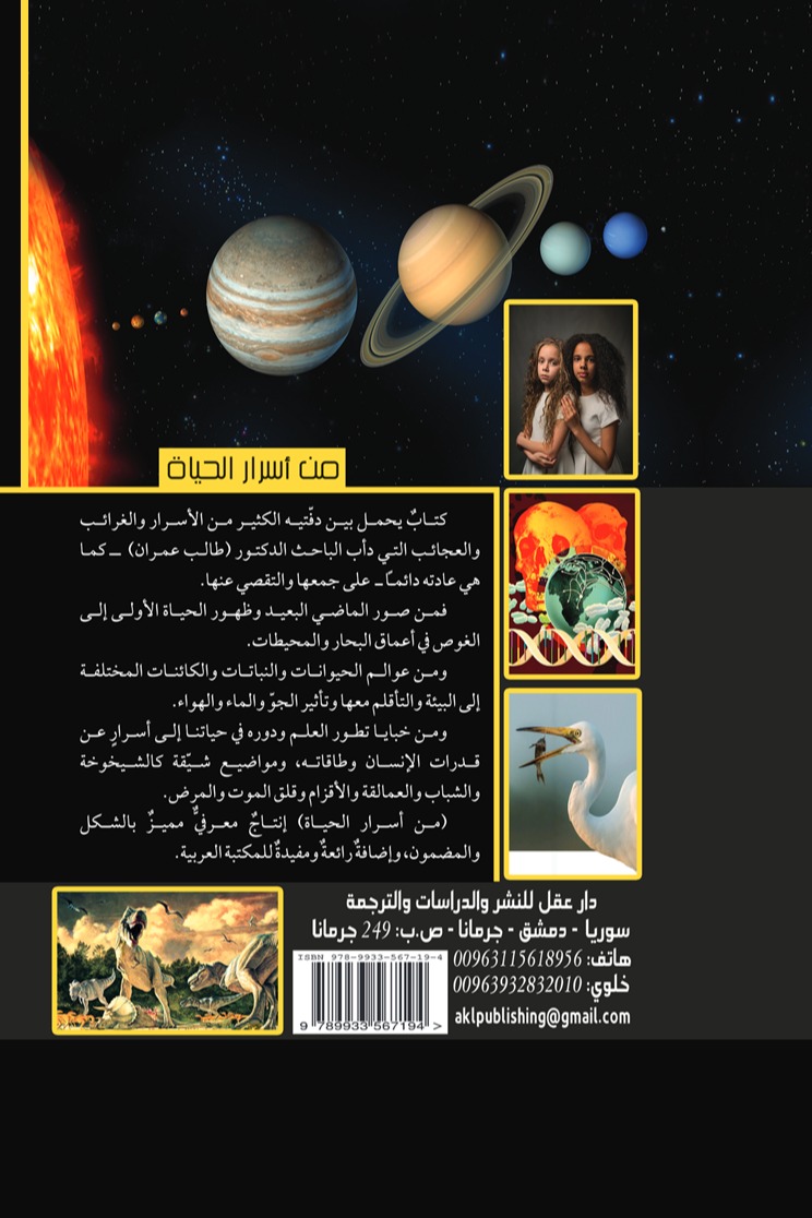 من أسرار الحياة