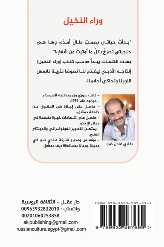 وراء النخيل