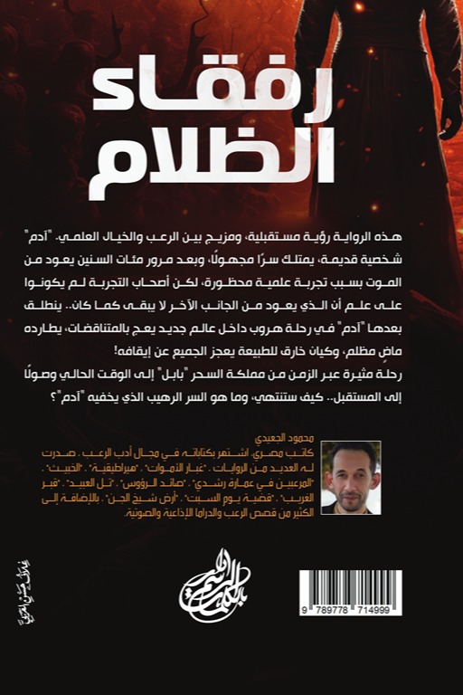 رفقاء الظلام