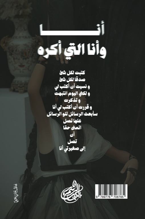 أنا وأنا التي أكره