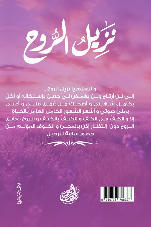 نزيل الروح