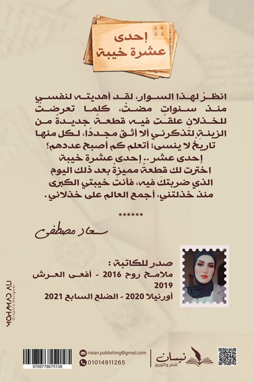 إحدى عشرة خيبة
