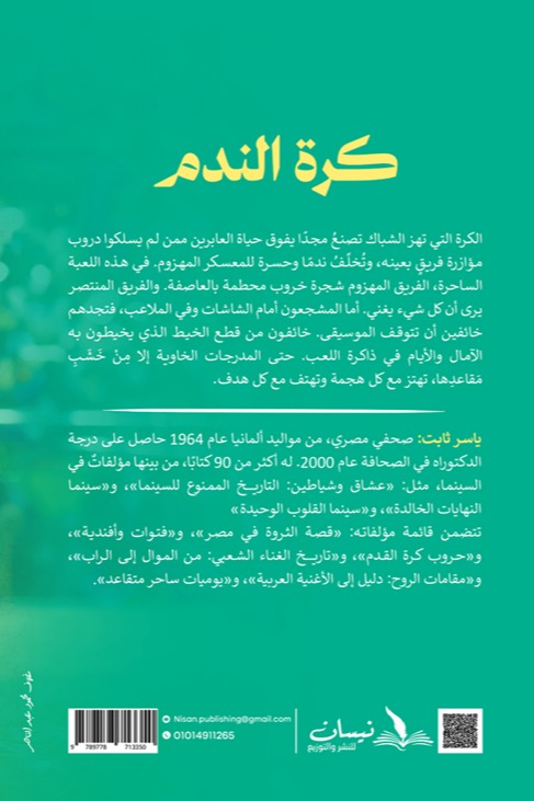 كرة الندم