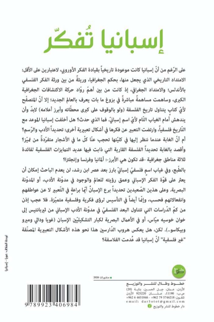 إسبانيا تفكر