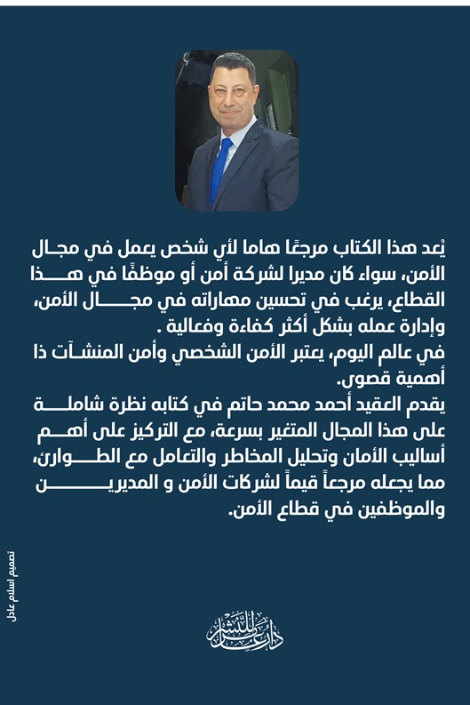 الامن الشخصي وأمن المنشآت