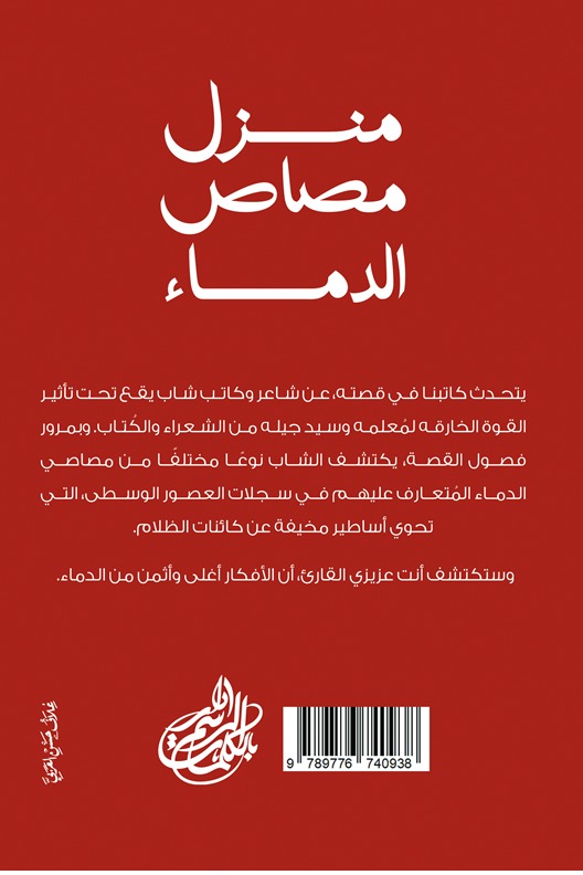 منزل مصاص الدماء