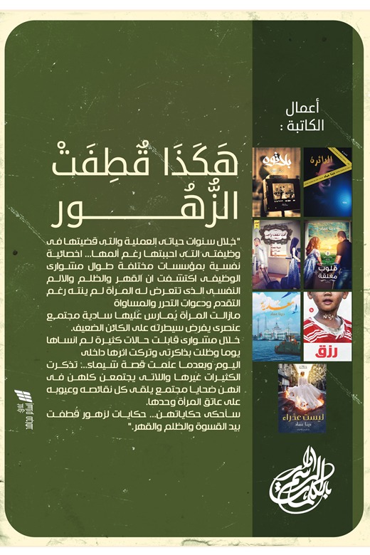هكذا قطفت الزهور