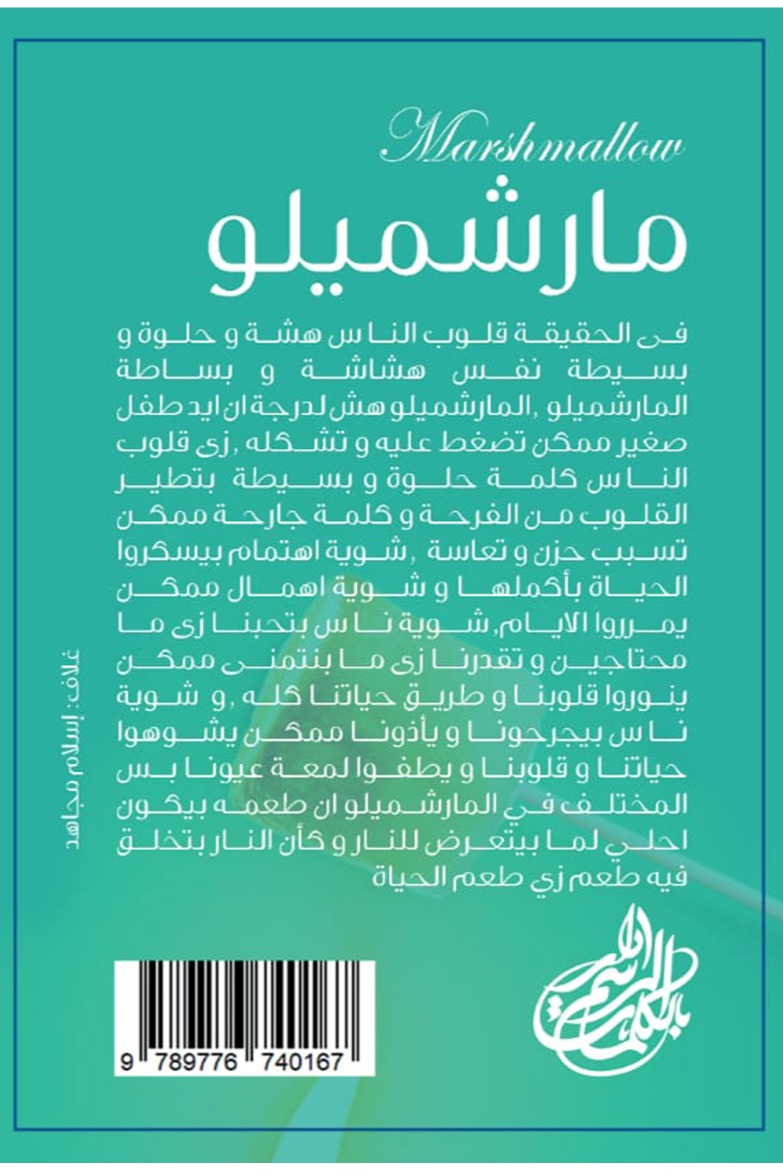 مارشيميللو