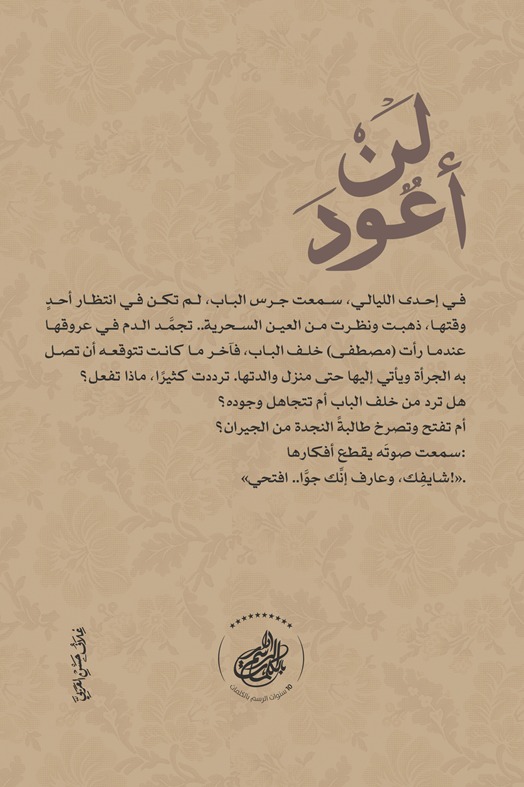 لن أعود