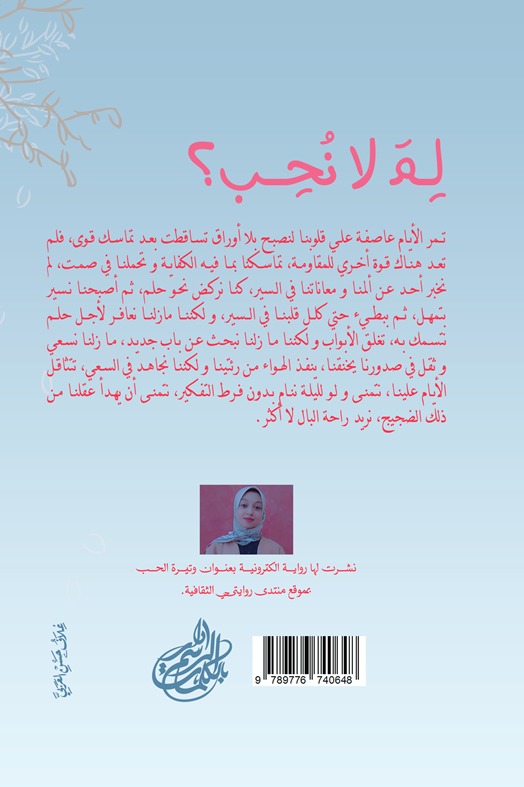 لم لا نحب؟
