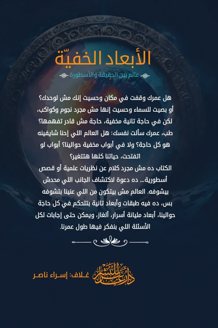 الأبعاد الخفية