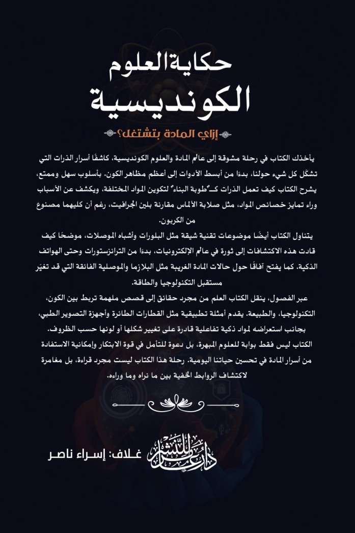 حكاية العلوم الكونديسية