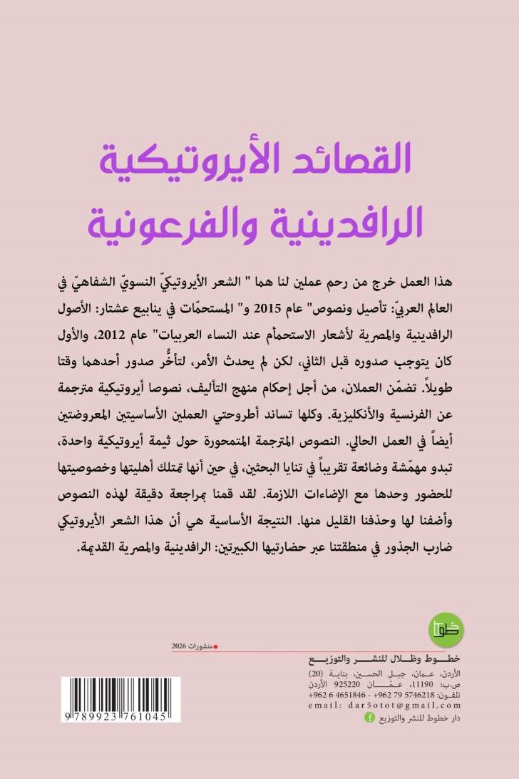 القصائد الأيروتيكية الرافدينية والفرعونية