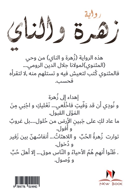 زهرة والناي