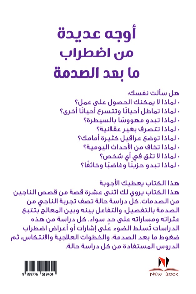 أوجه عديدة من اضطراب ما بعد الصدمة
