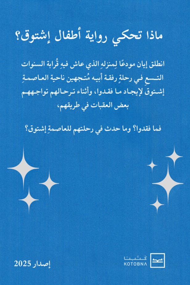 أطفال إشتوق