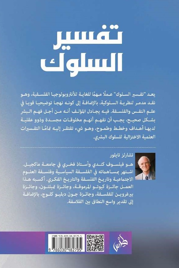 تفسير السلوك