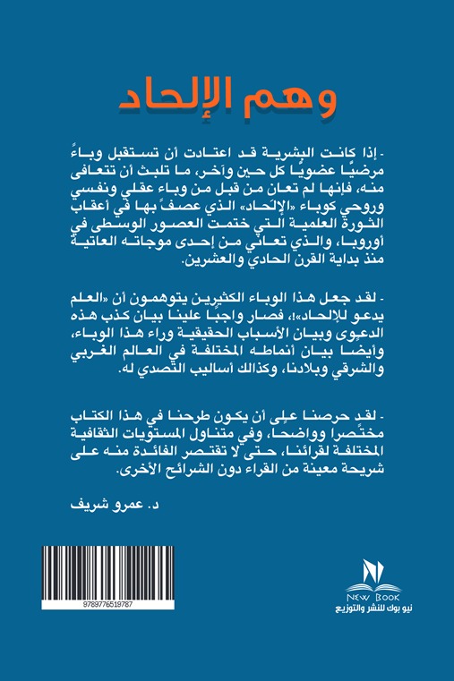 وهم الإلحاد