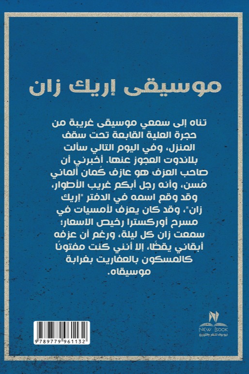موسيقى إريك زان