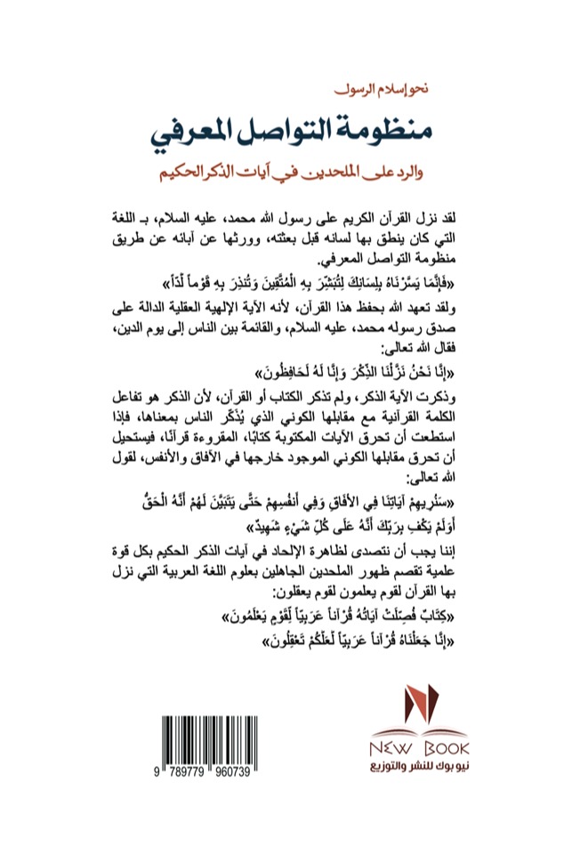 منظومة التواصل المعرفي والرد على الملحدين في آيات الذكر الحكيم