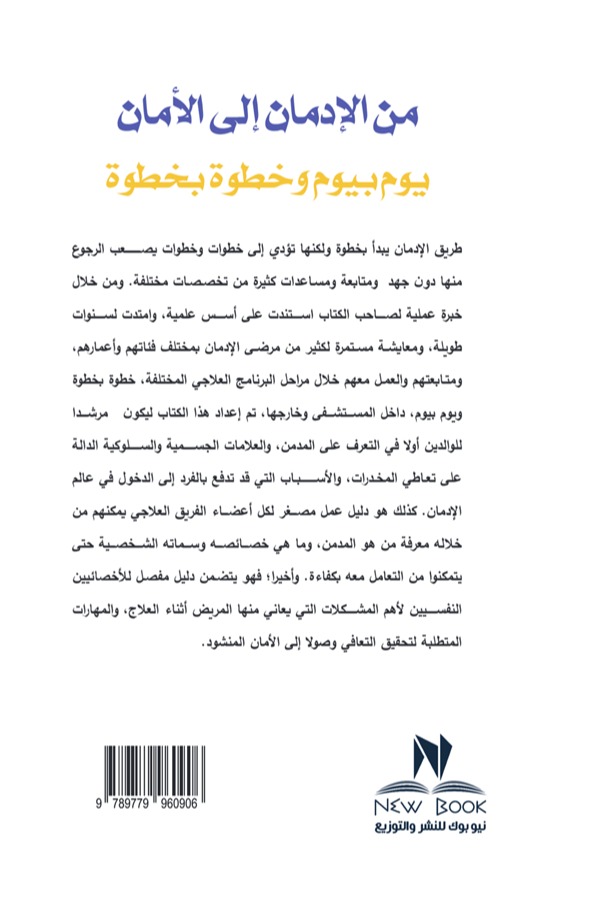 من الإدمان إلى الأمان