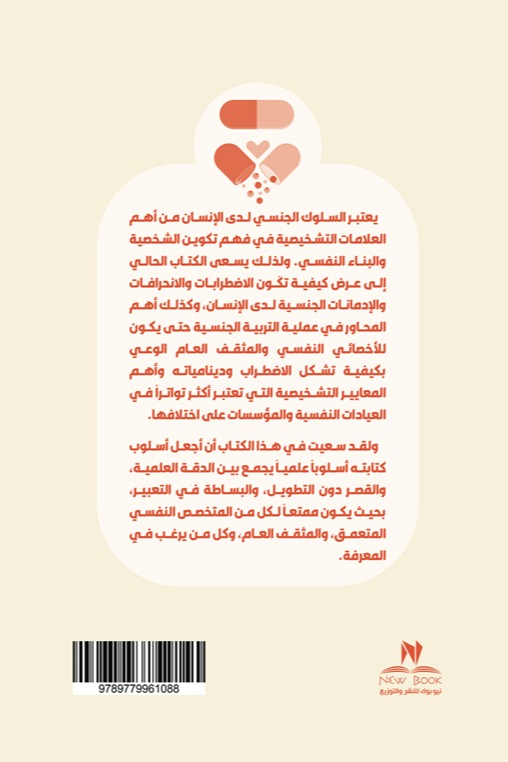ملامح السلوك الجنسي لدى الإنسان