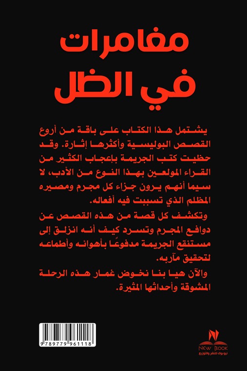 مغامرات في الظل