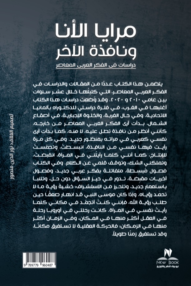 مرايا الأنا ونافذة الآخر