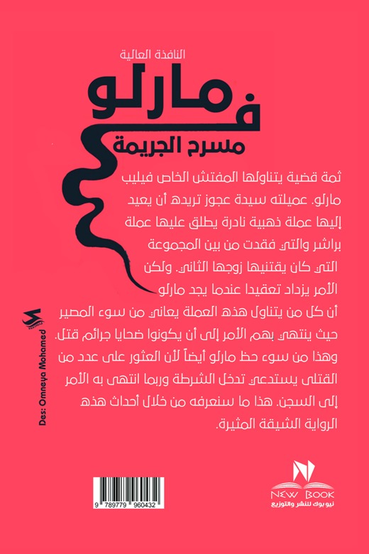 مارلو في مسرح الجريمة