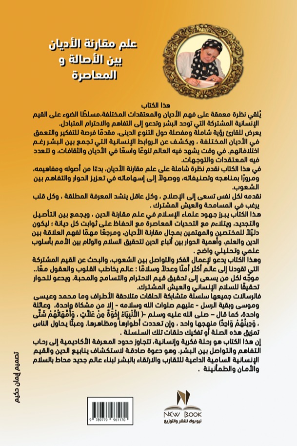 علم مقارنة الأديان بين الأصالة والمعاصرة