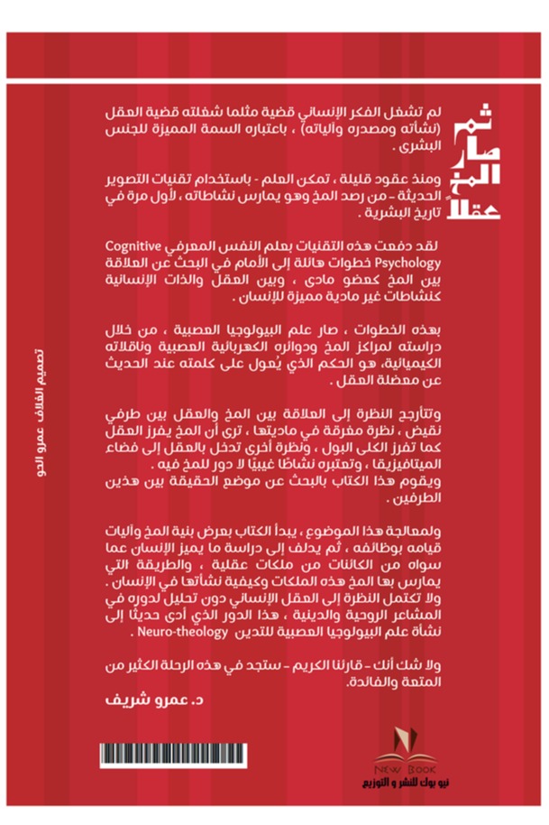 ثم صار المخ عقلا