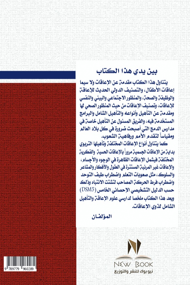 التأهيل الشامل لذوي الإعاقات