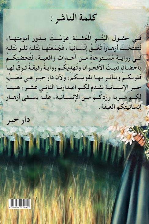 أحضان تنبت الأقحوان
