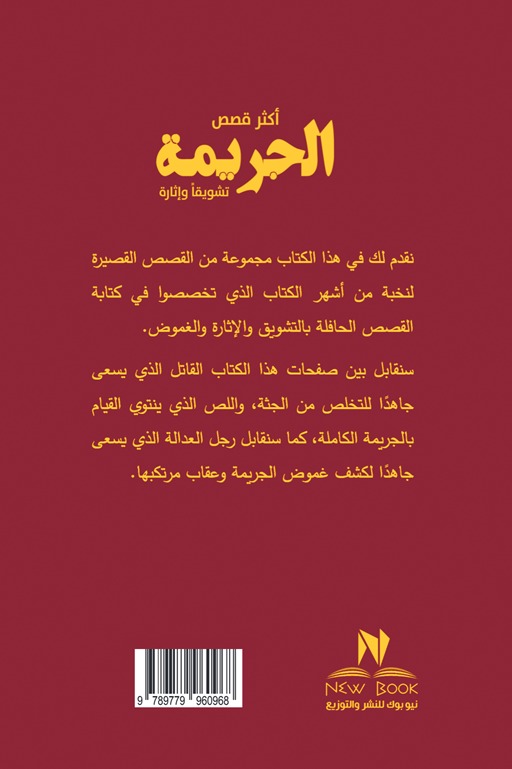 أكثر قصص الجريمة تشويقا وإثارة