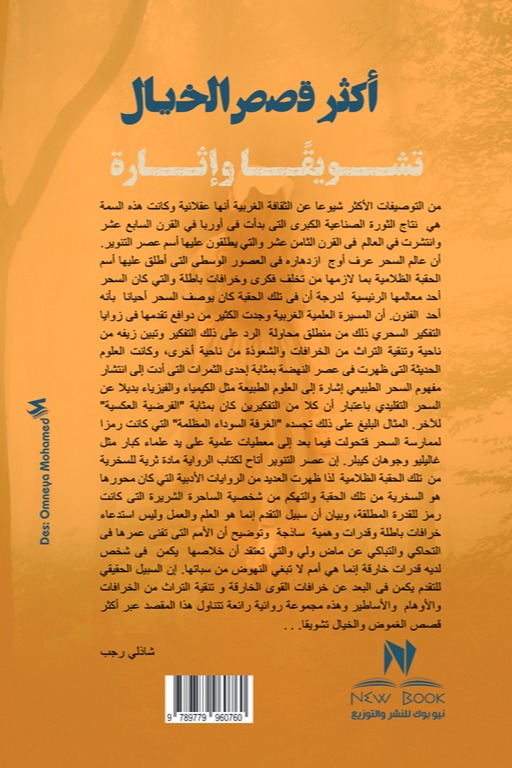 أكثر قصص الخيال تشويقا وإثاره