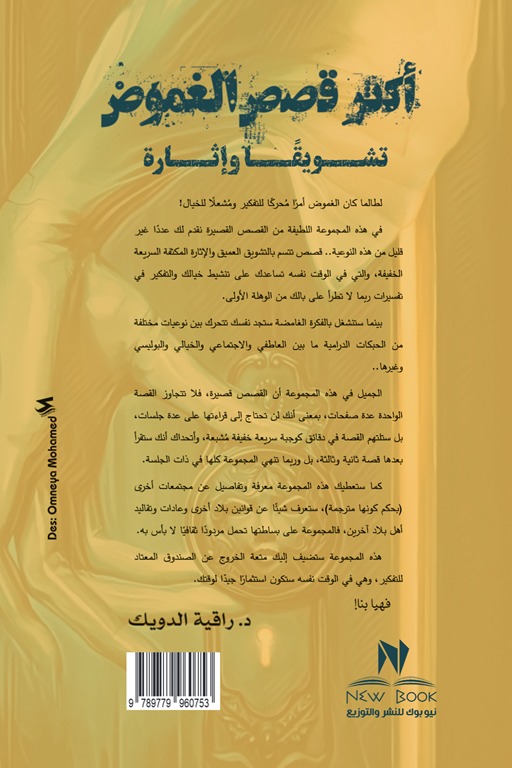 أكثر قصص الغموض تشويقا وإثارة