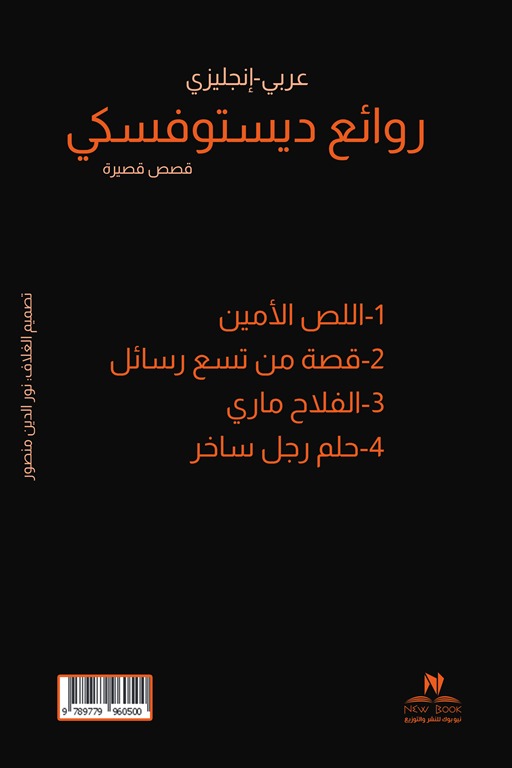 روائع ديستويفسكي
