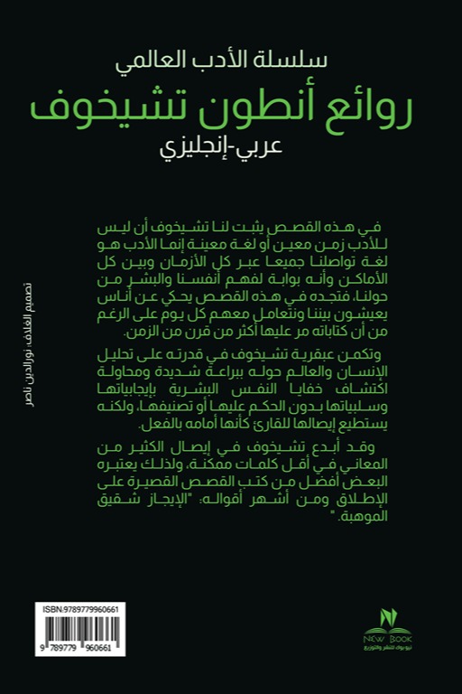 روائع أنطون تشيخوف